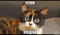 куки кошка