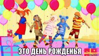  это день рожденья