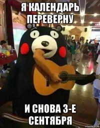 я календарь переверну и снова 3-е сентября