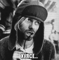  хуясе...