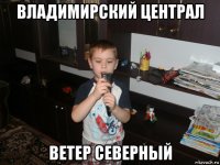владимирский централ ветер северный
