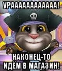 ураааааааааааа! наконец-то идём в магазин!