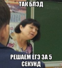 так блэд решаем егэ за 5 секунд