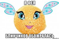 я фея блинчиков обожралась