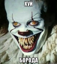 хуй борода