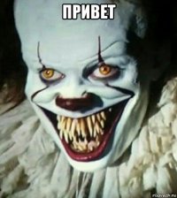 привет 