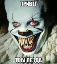 привет тобi пезда