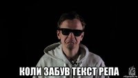  коли забув текст репа