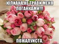 юлиана,не трави меня поганками!!! пожалуйста.