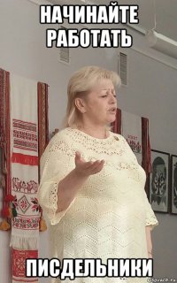 начинайте работать писдельники