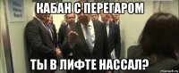 кабан с перегаром ты в лифте нассал?