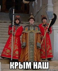  крым наш