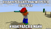 когда передебился,насмотрелся stargazer и наигрался в майн