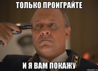 только проиграйте и я вам покажу