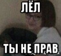 лёл ты не прав