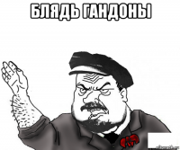 блядь гандоны 