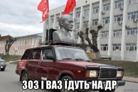  зоз і ваз їдуть на др