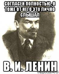 согласен полностью, я тоже от него это лично слышал в. и. ленин