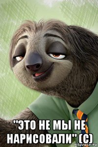  "это не мы не нарисовали" (с)