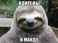 идите вы в манду