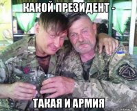 какой президент - такая и армия