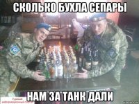 сколько бухла сепары нам за танк дали