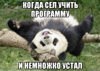 когда сел учить программу и немножко устал