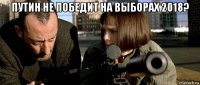 путин не победит на выборах 2018? 