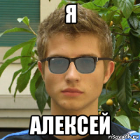 я алексей