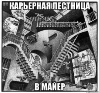 карьерная лестница в майер