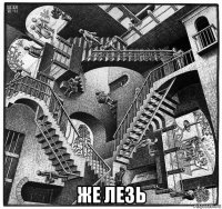  же лезь