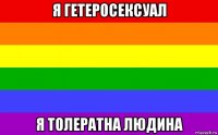 я гетеросексуал я толератна людина