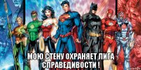  мою стену охраняет лига справедивости !