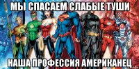 мы спасаем слабые туши наша профессия американец