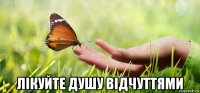  лікуйте душу відчуттями