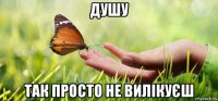 душу так просто не вилікуєш