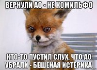 вернули ао - не комильфо кто-то пустил слух, что ао убрали - бешеная истерика