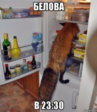 белова в 23:30