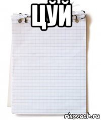 цўй 