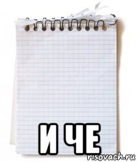  и че