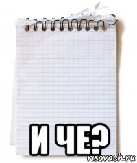  и че?
