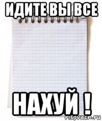 идите вы все нахуй !