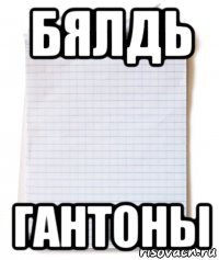 бялдь гантоны