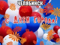челябинск 
