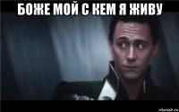 боже мой с кем я живу 