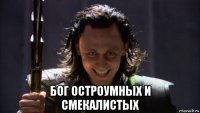  бог остроумных и смекалистых