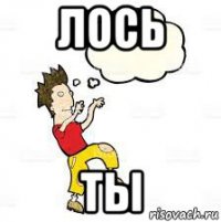 лось ты