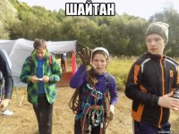 шайтан 