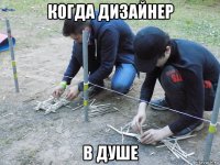 когда дизайнер в душе
