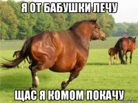 я от бабушки лечу щас я комом покачу